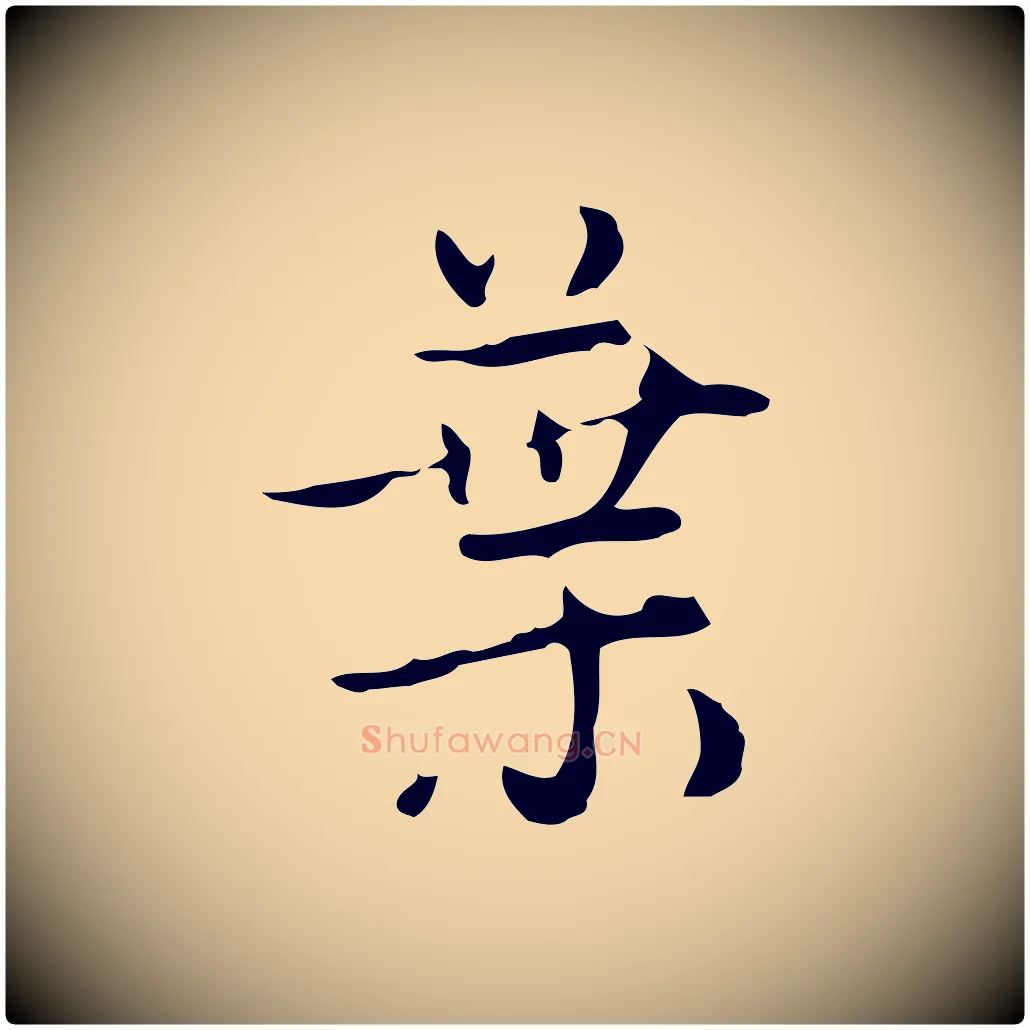 葉毛笔行楷写法,摘自元代赵孟頫与进之帖