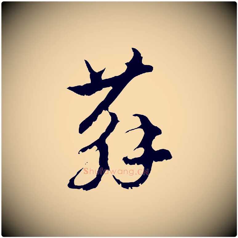 蘇毛笔行楷写法,摘自元代赵孟頫与进之帖