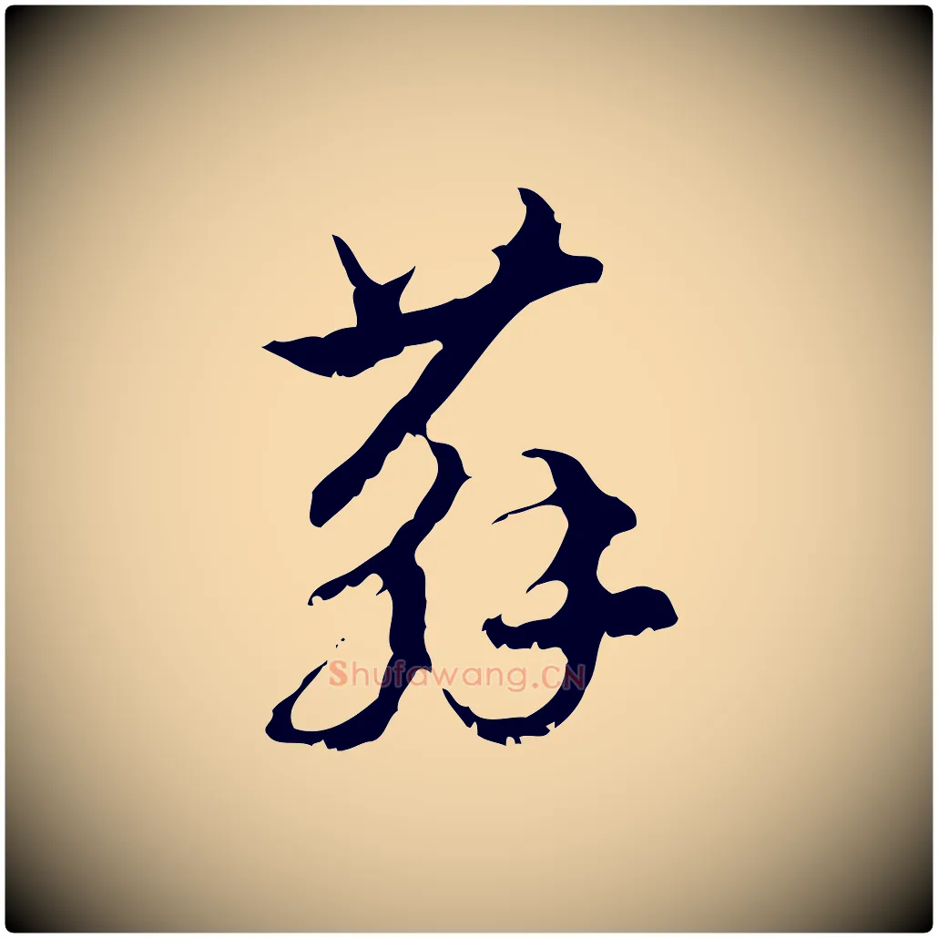 蘇毛笔行楷写法,摘自元代赵孟頫与进之帖