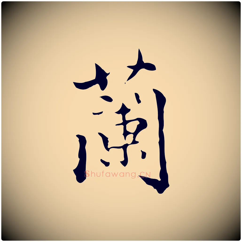 蘭毛笔行楷写法,摘自元代赵孟頫与进之帖