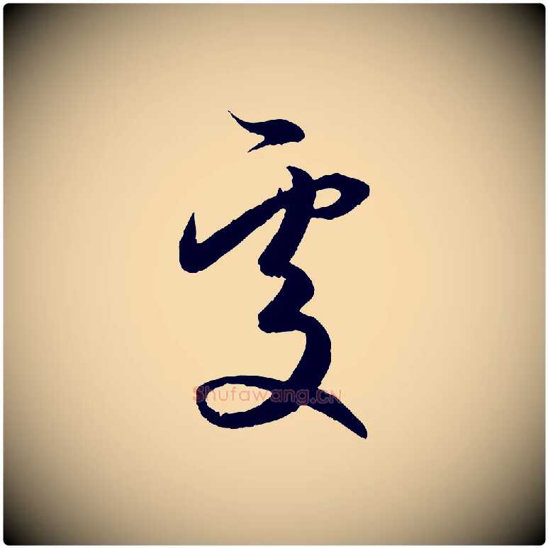 處毛笔行楷写法,摘自元代赵孟頫与进之帖