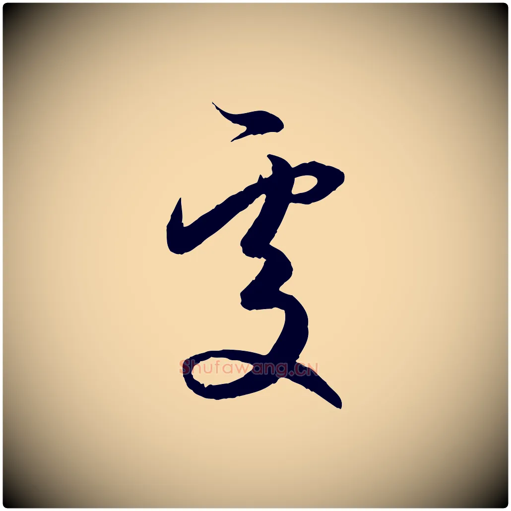 處毛笔行楷写法,摘自元代赵孟頫与进之帖