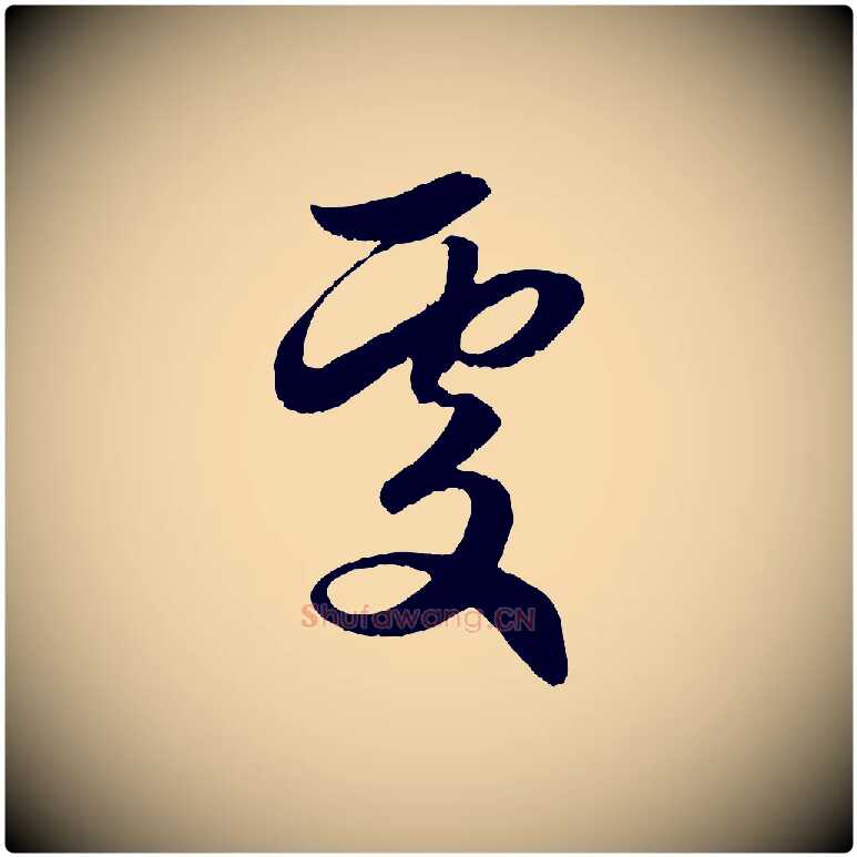 處毛笔行楷写法,摘自元代赵孟頫与进之帖