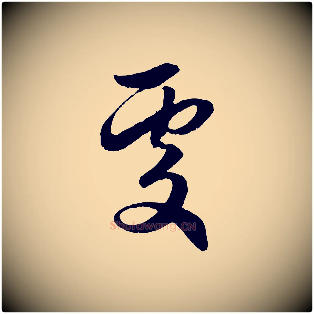 處毛笔行楷写法,摘自元代赵孟頫与进之帖