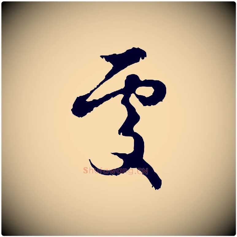 處毛笔行楷写法,摘自元代赵孟頫与进之帖