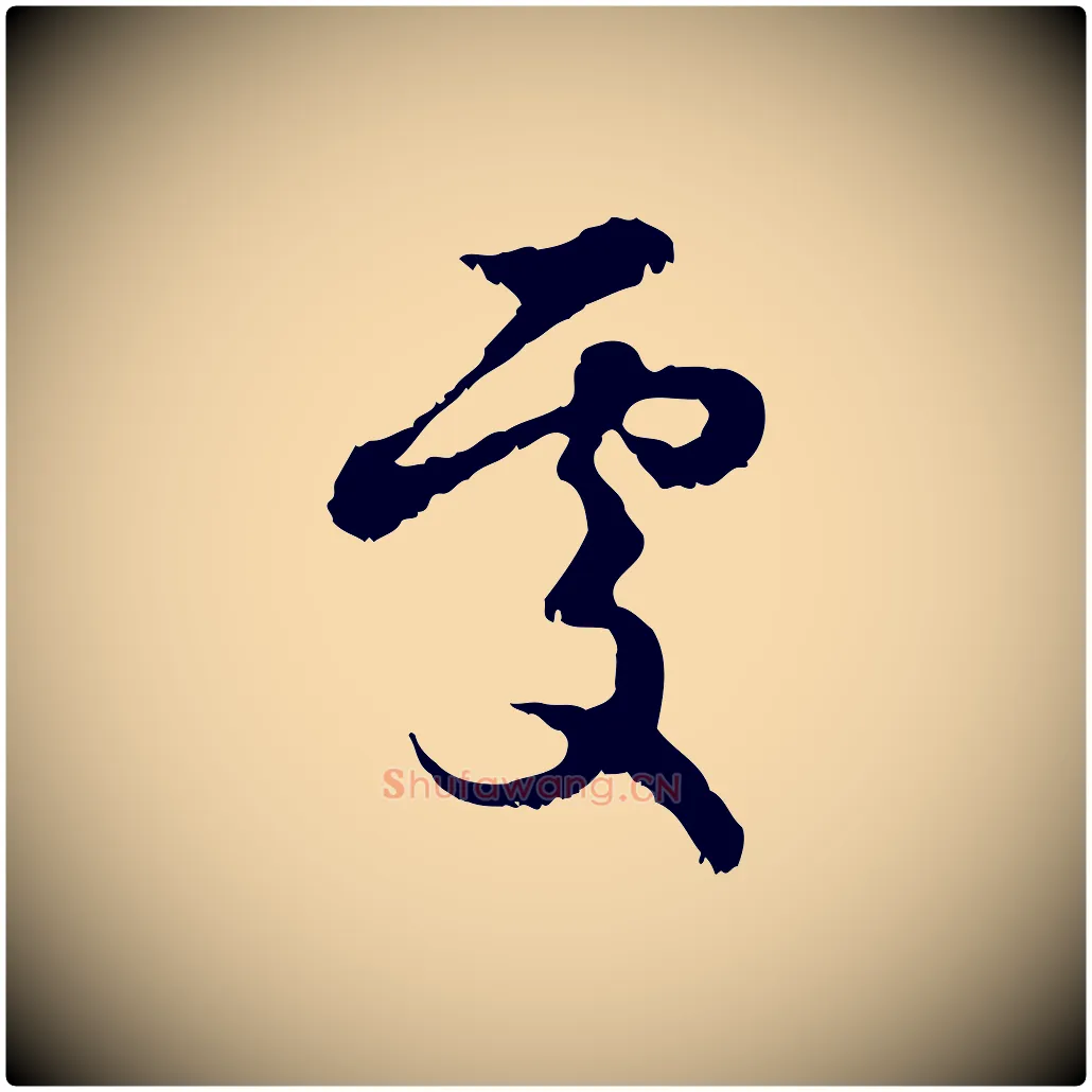 處毛笔行楷写法,摘自元代赵孟頫与进之帖