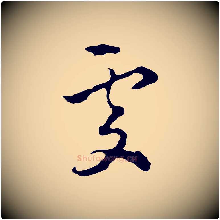 處毛笔行楷写法,摘自元代赵孟頫与进之帖