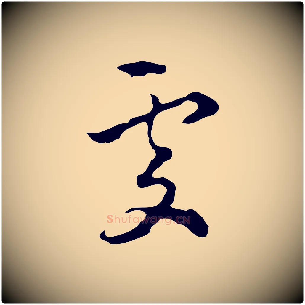 處毛笔行楷写法,摘自元代赵孟頫与进之帖