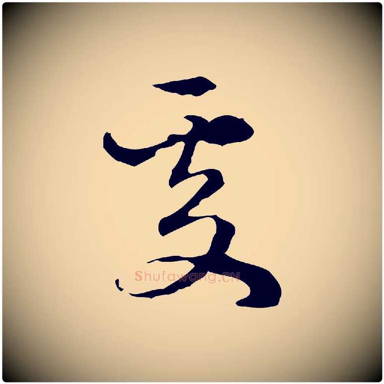 處毛笔行楷写法,摘自元代赵孟頫与进之帖