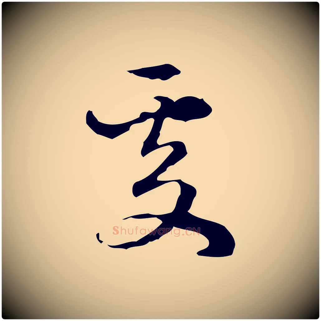 處毛笔行楷写法,摘自元代赵孟頫与进之帖