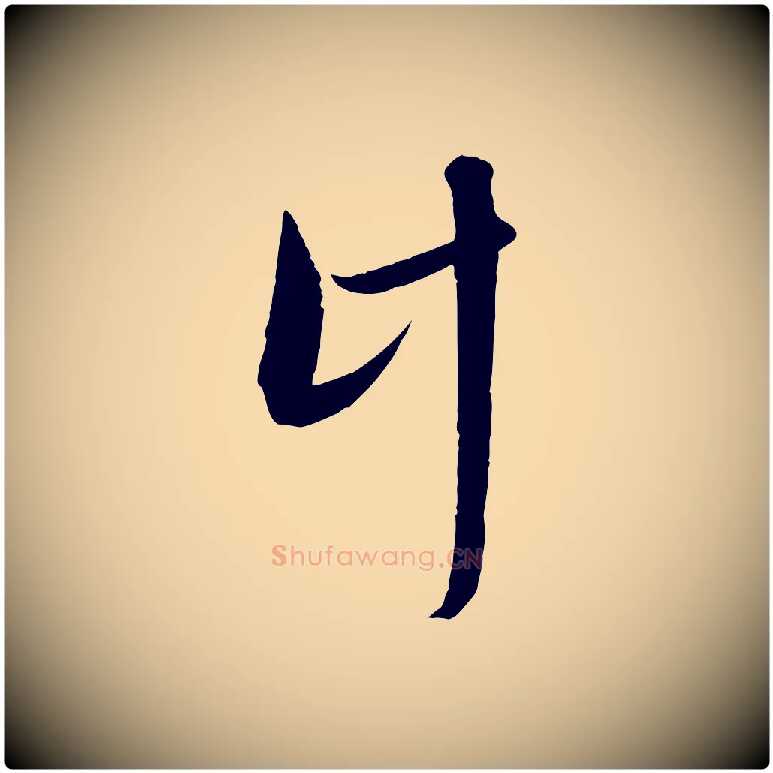 計毛笔行楷写法,摘自元代赵孟頫与进之帖