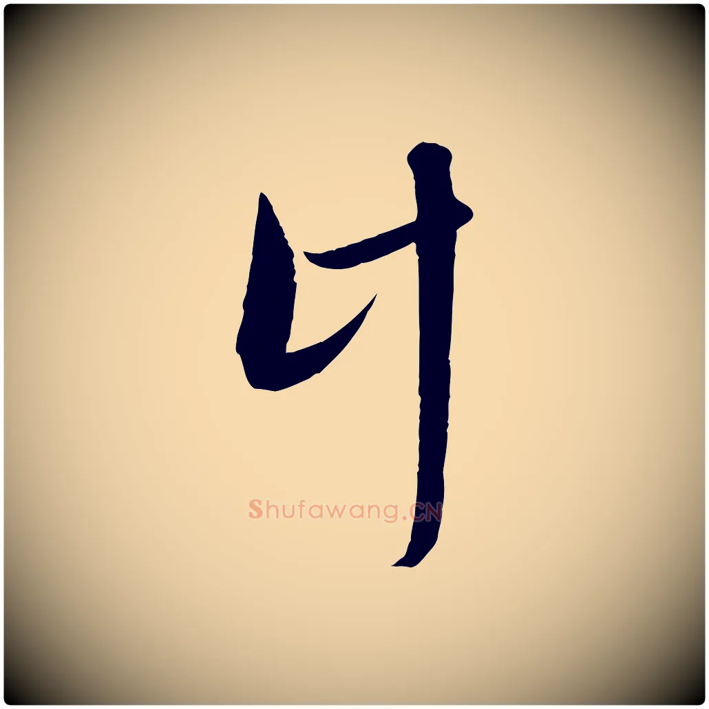 計毛笔行楷写法,摘自元代赵孟頫与进之帖
