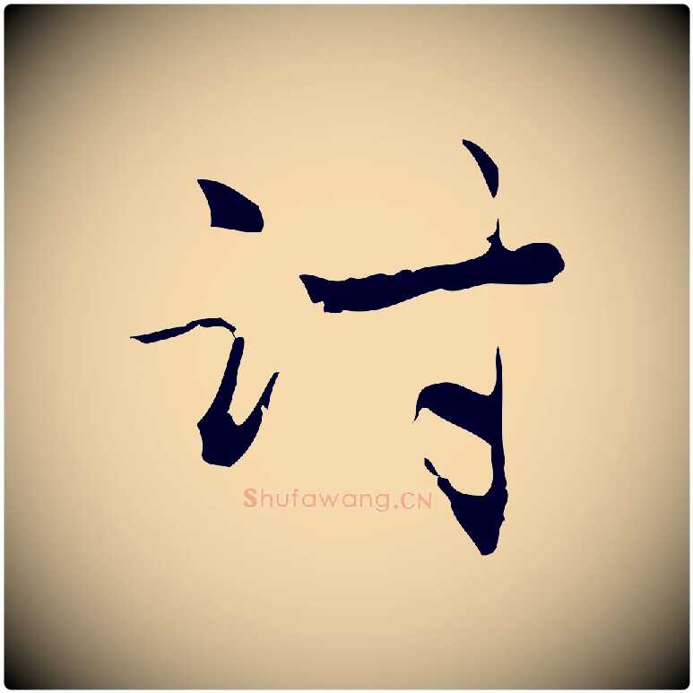 討毛笔行楷写法,摘自元代赵孟頫与进之帖