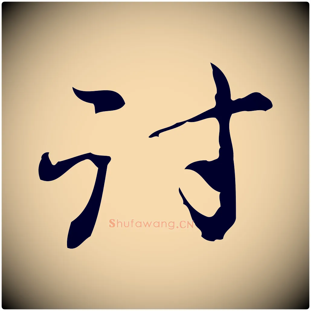 討毛笔行楷写法,摘自元代赵孟頫与进之帖