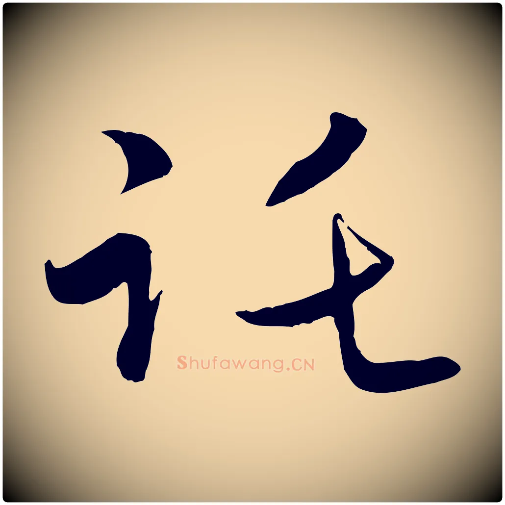 託毛笔行楷写法,摘自元代赵孟頫与进之帖