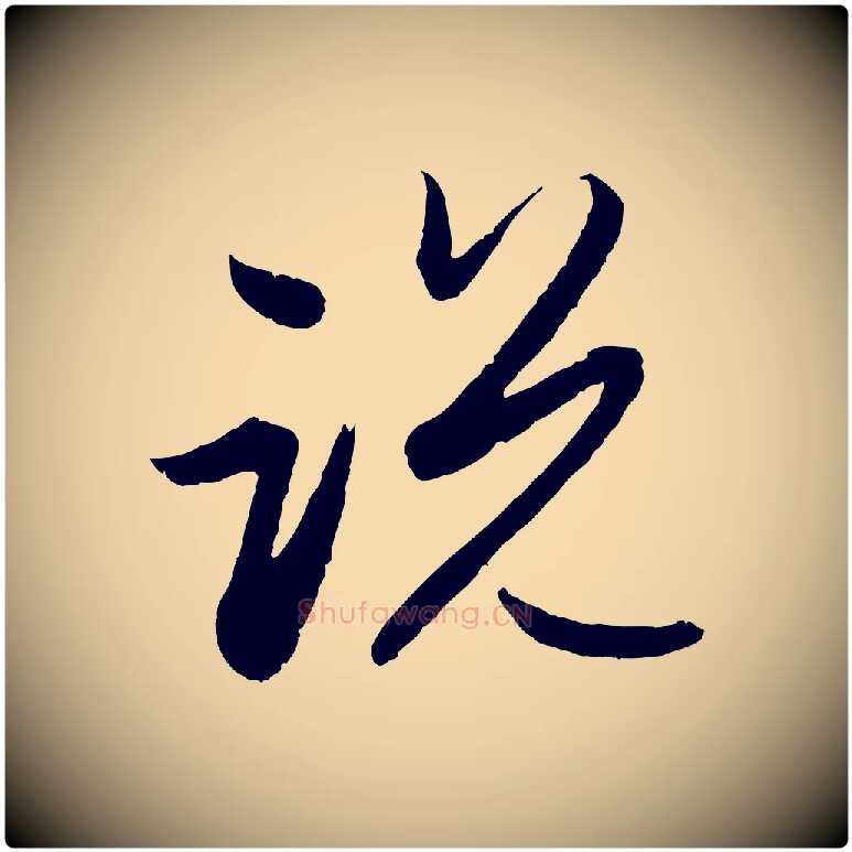 說毛笔行楷写法,摘自元代赵孟頫与进之帖