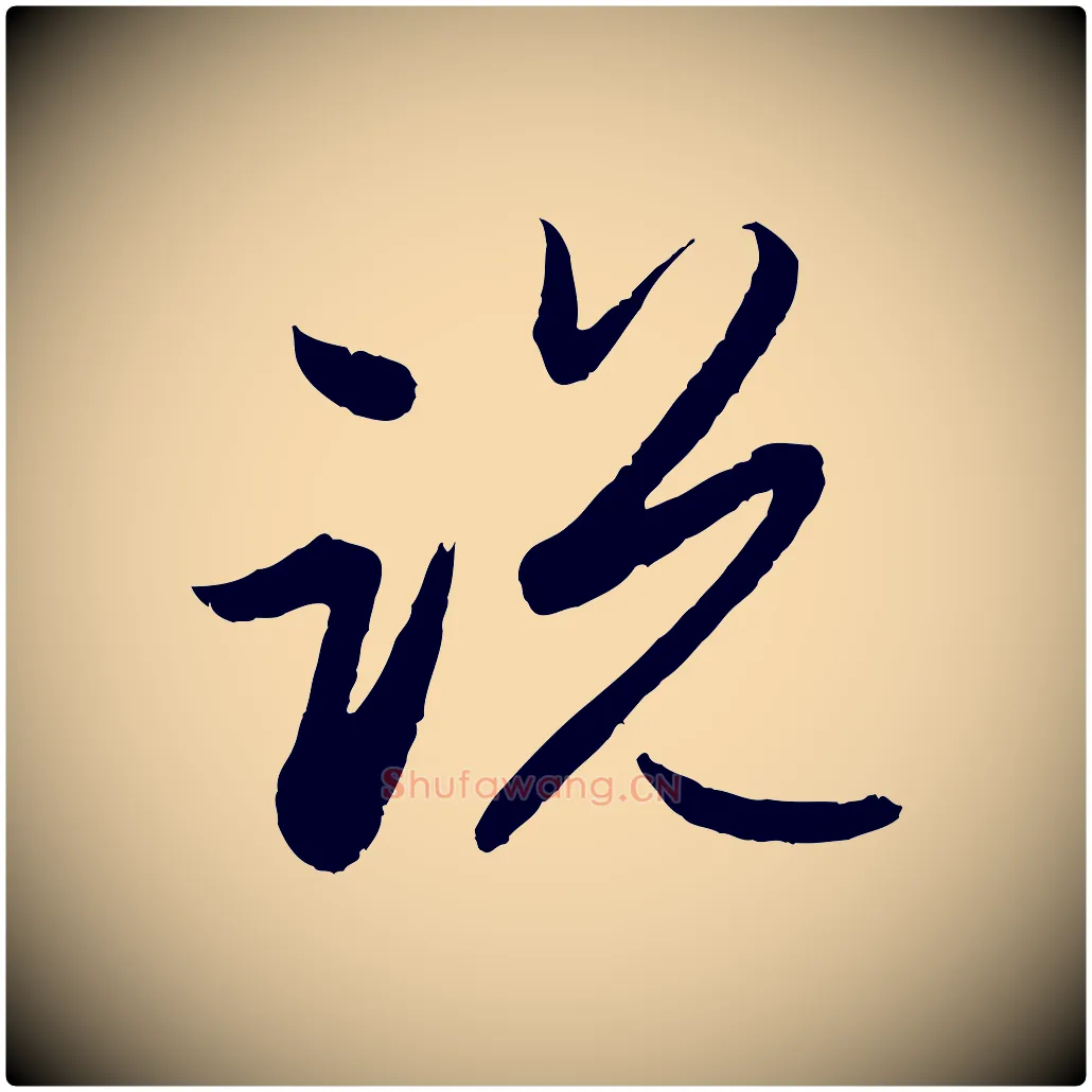 說毛笔行楷写法,摘自元代赵孟頫与进之帖