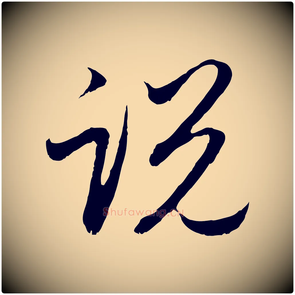 說毛笔行楷写法,摘自元代赵孟頫与进之帖