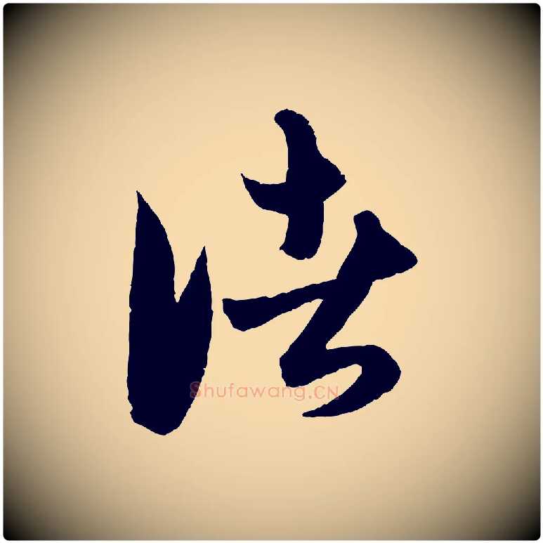 諸毛笔行楷写法,摘自元代赵孟頫与进之帖