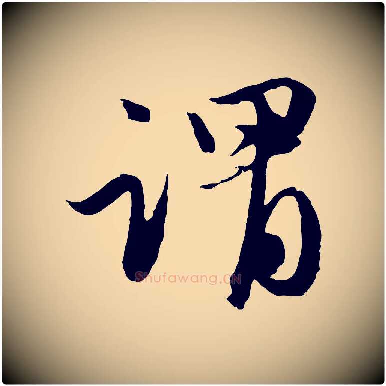謂毛笔行楷写法,摘自元代赵孟頫与进之帖