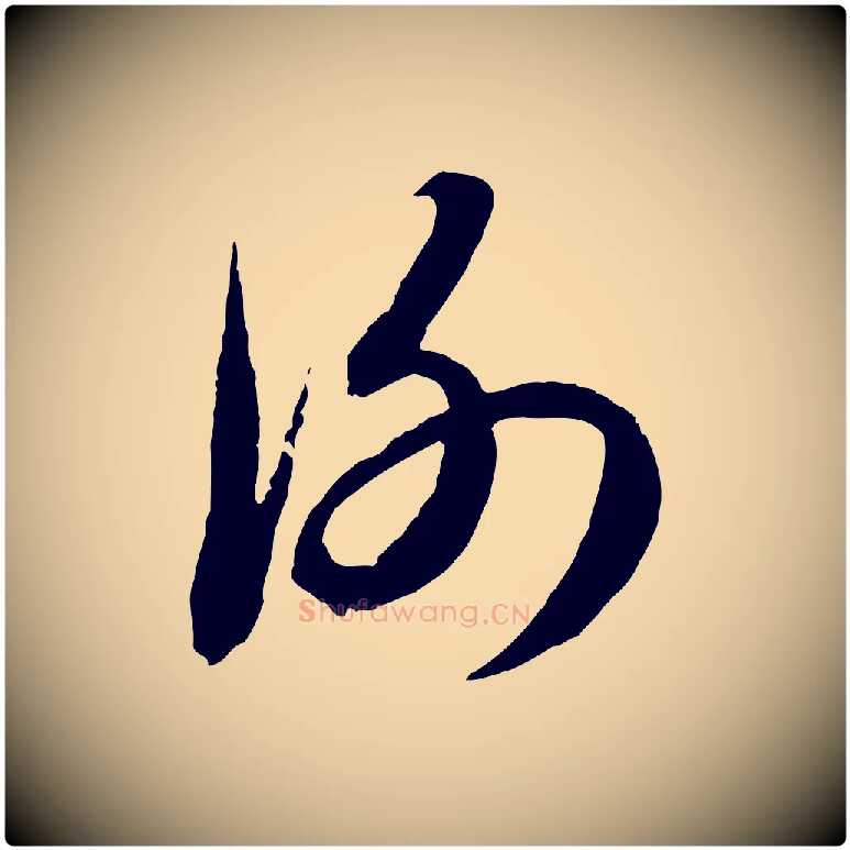 謝毛笔行楷写法,摘自元代赵孟頫与进之帖
