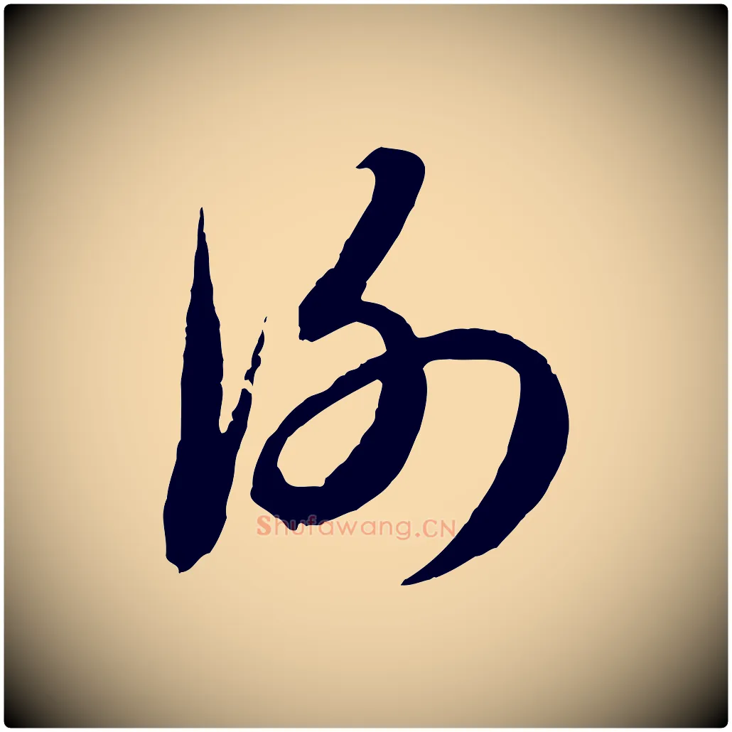 謝毛笔行楷写法,摘自元代赵孟頫与进之帖
