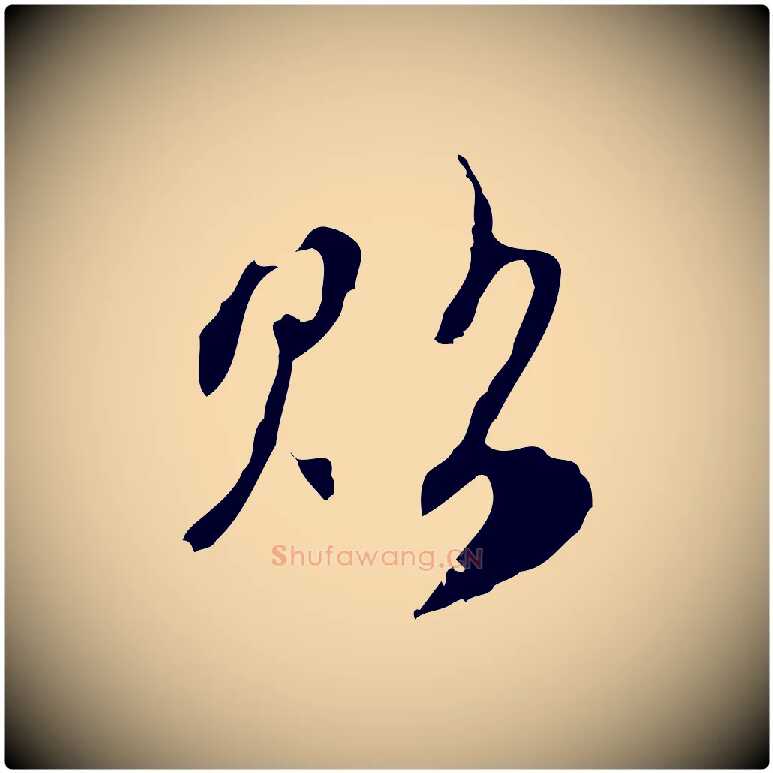 貼毛笔行楷写法,摘自元代赵孟頫与进之帖