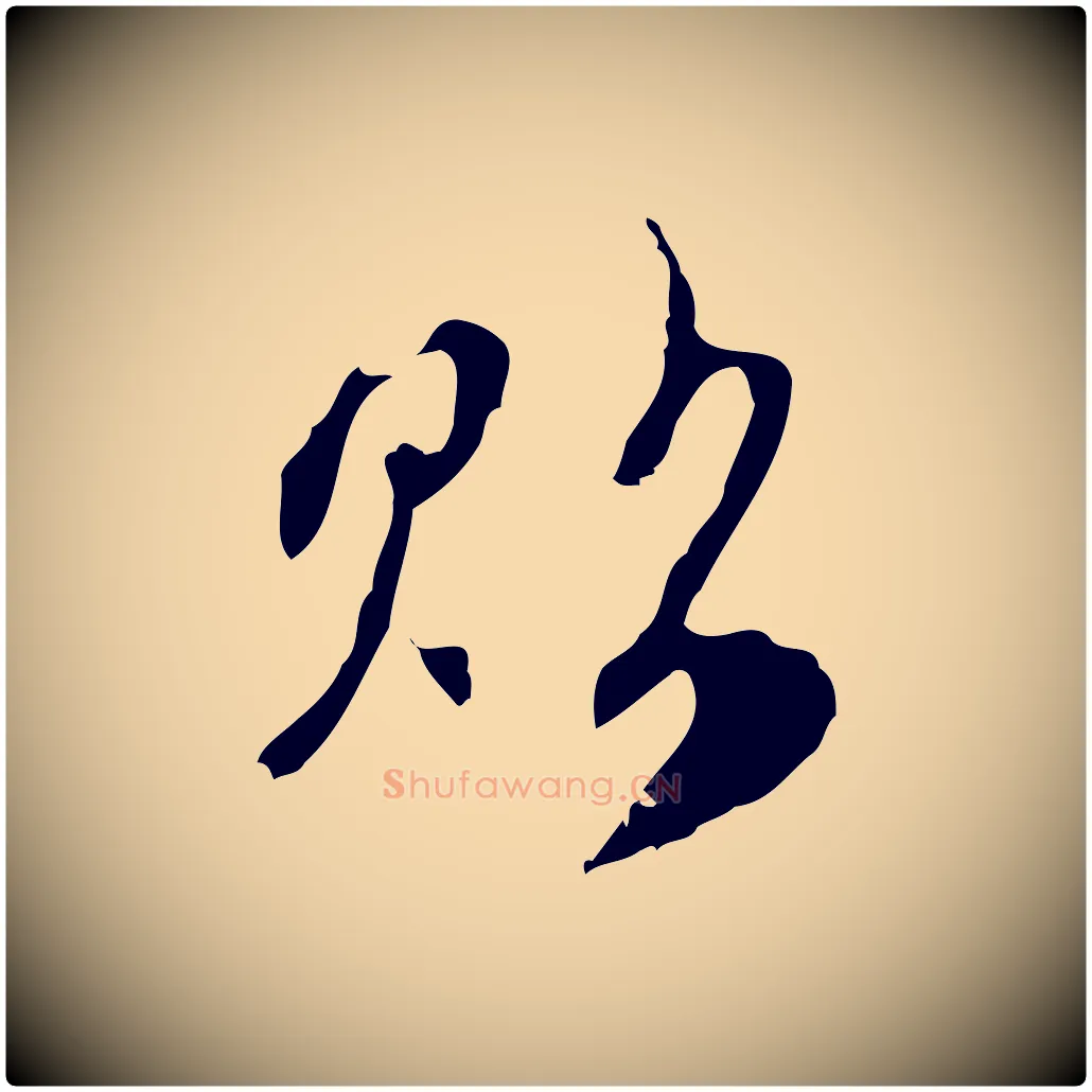 貼毛笔行楷写法,摘自元代赵孟頫与进之帖