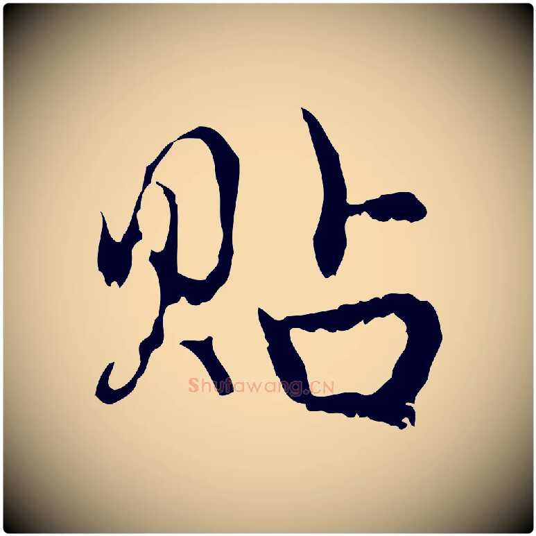 貼毛笔行楷写法,摘自元代赵孟頫与进之帖
