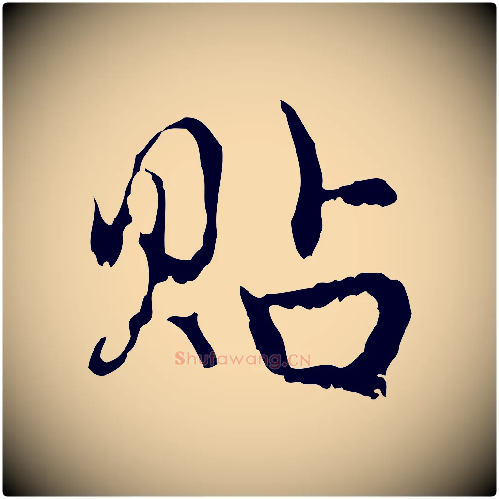 貼毛笔行楷写法,摘自元代赵孟頫与进之帖