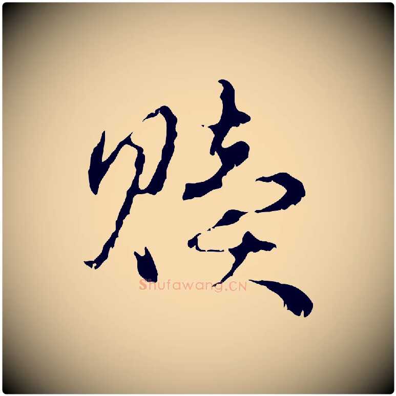 贖毛笔行楷写法,摘自元代赵孟頫与进之帖