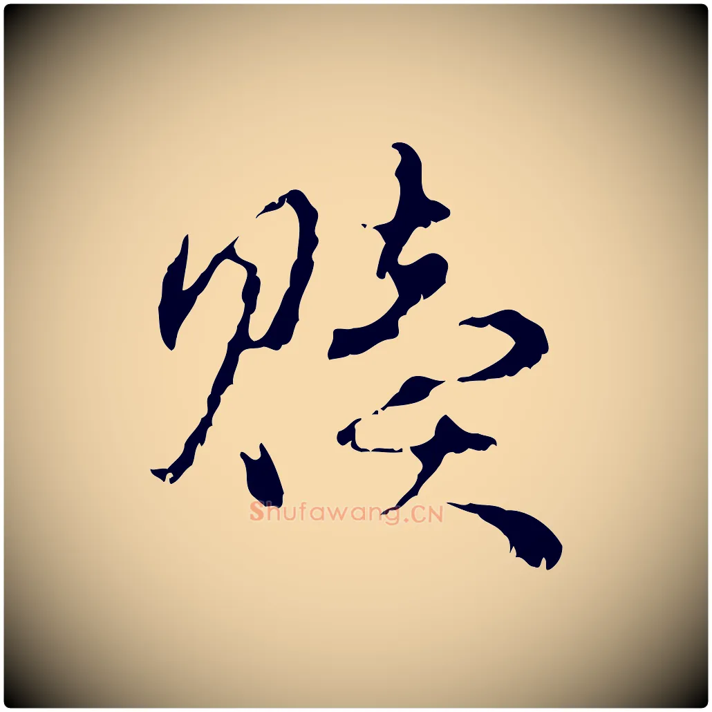 贖毛笔行楷写法,摘自元代赵孟頫与进之帖