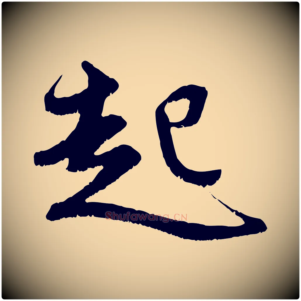 起毛笔行楷写法,摘自元代赵孟頫与进之帖