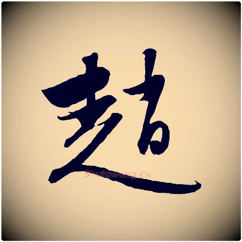 趙毛笔行楷写法,摘自元代赵孟頫与进之帖