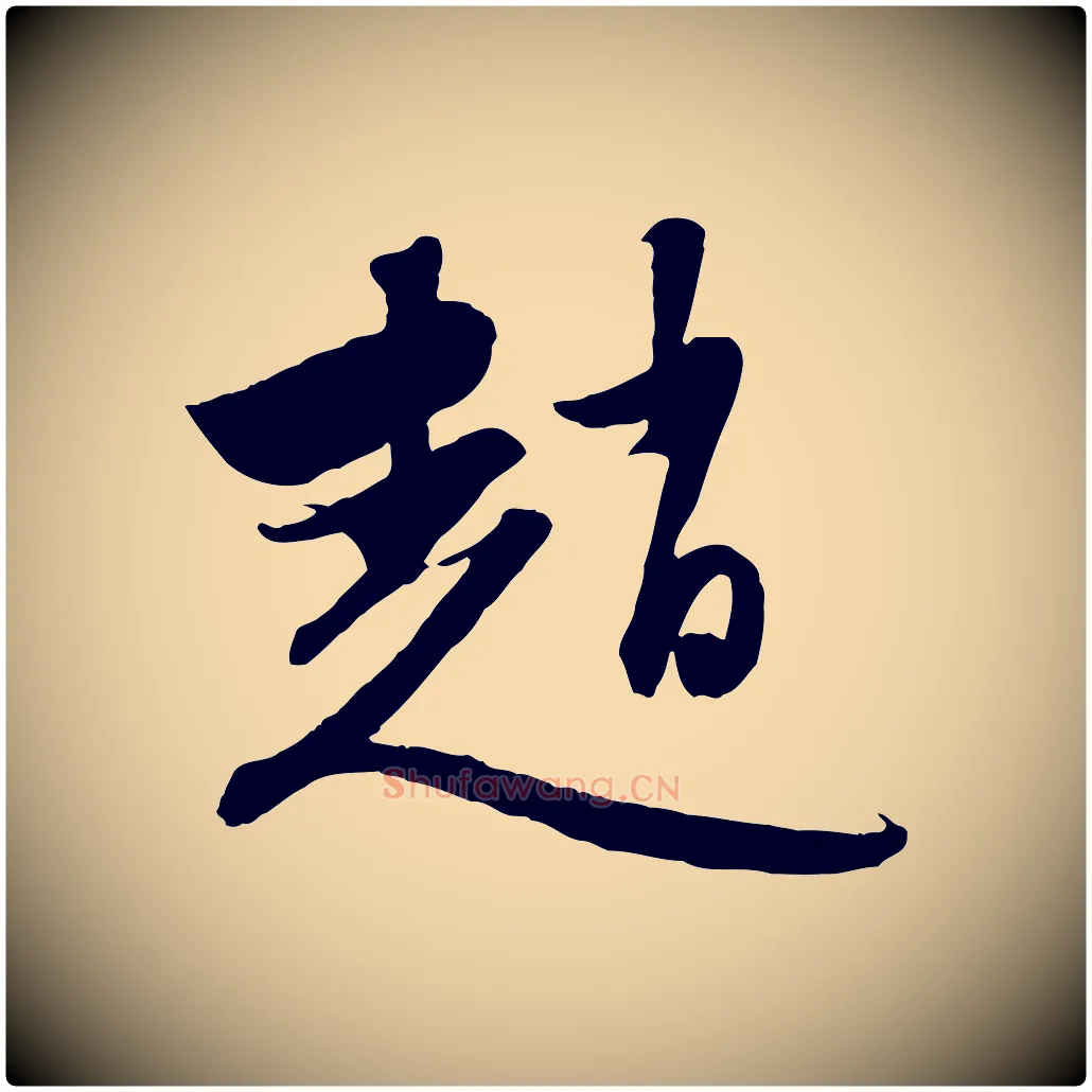 趙毛笔行楷写法,摘自元代赵孟頫与进之帖