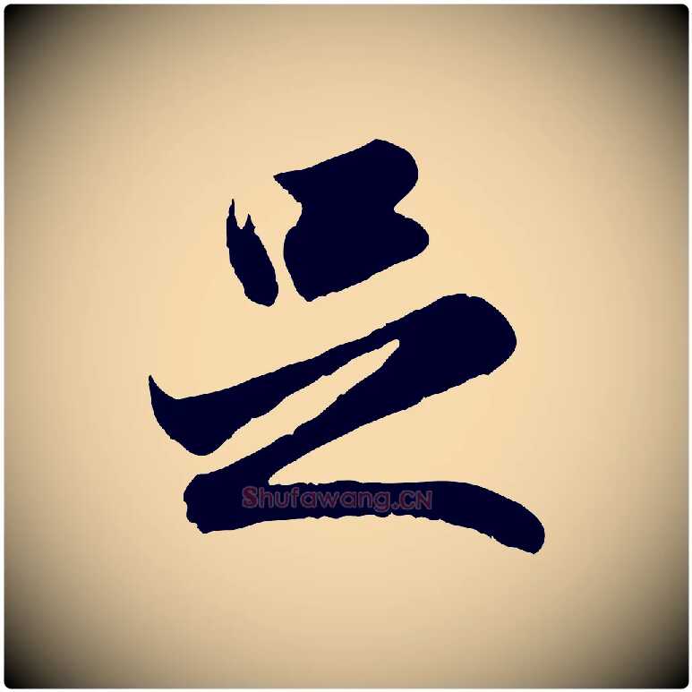 足毛笔行楷写法,摘自元代赵孟頫与进之帖