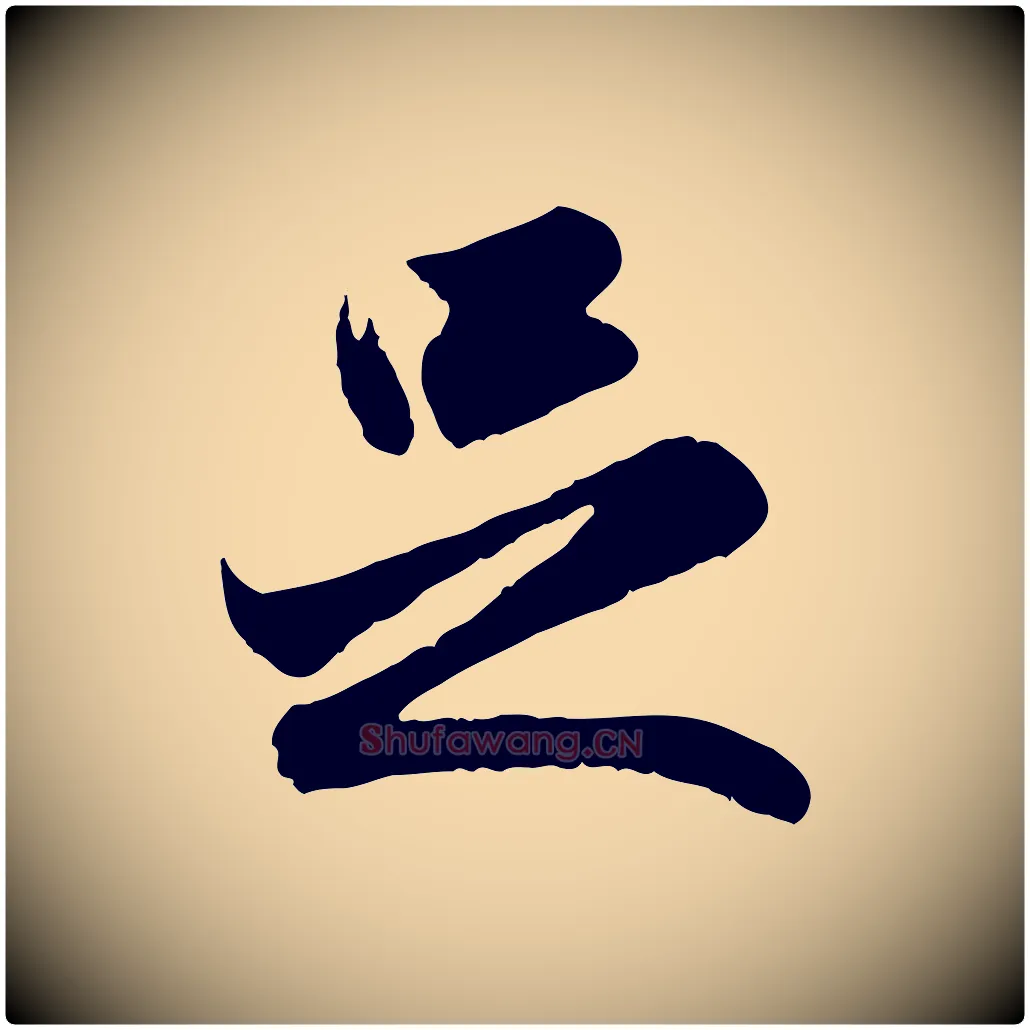 足毛笔行楷写法,摘自元代赵孟頫与进之帖