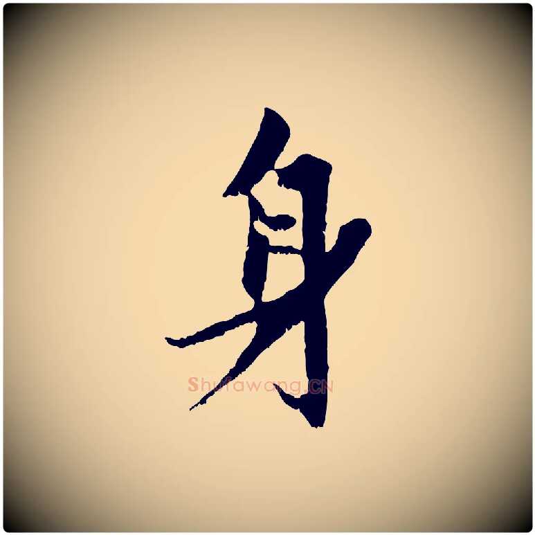身毛笔行楷写法,摘自元代赵孟頫与进之帖