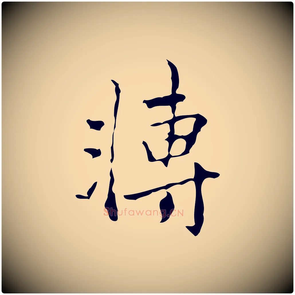 轉毛笔行楷写法,摘自元代赵孟頫与进之帖