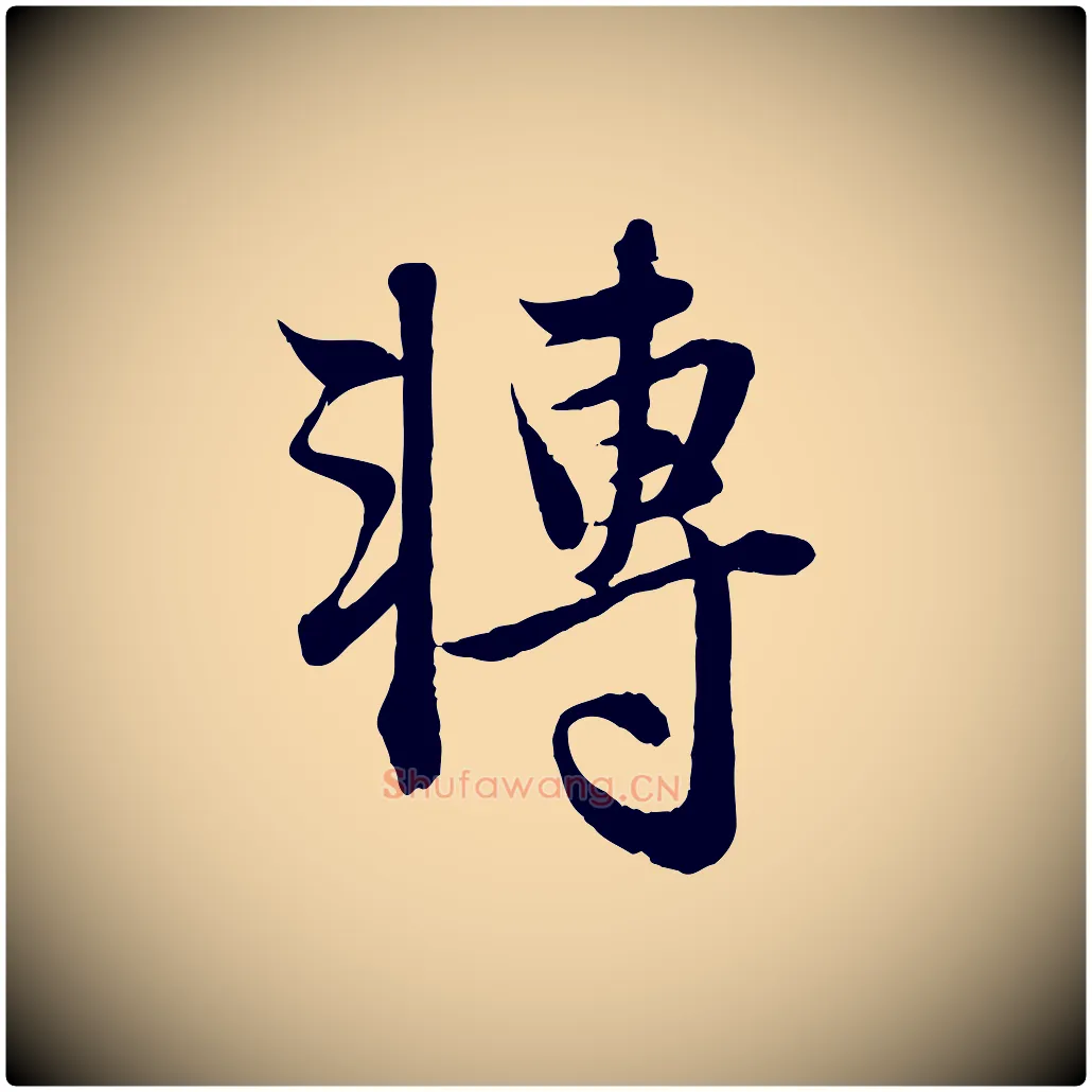 轉毛笔行楷写法,摘自元代赵孟頫与进之帖