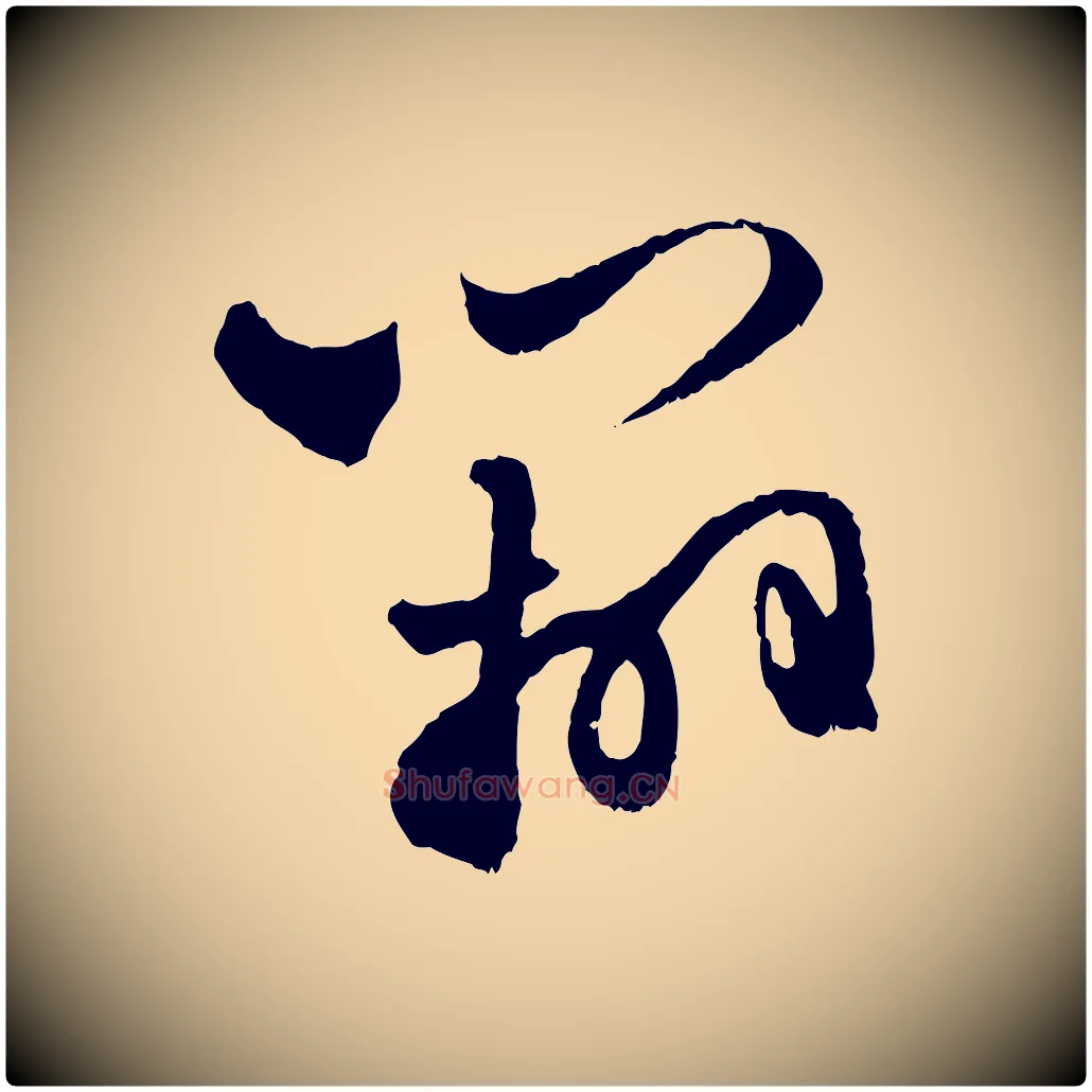 辦毛笔行楷写法,摘自元代赵孟頫与进之帖