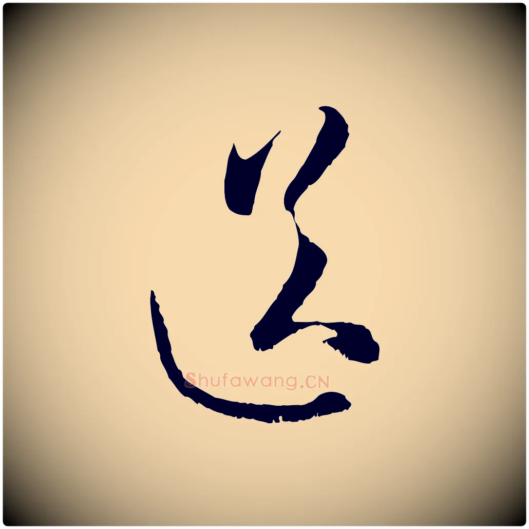 送毛笔行楷写法,摘自元代赵孟頫与进之帖