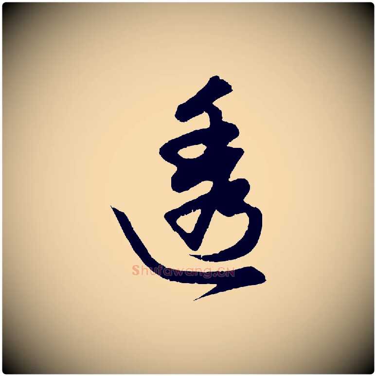 透毛笔行楷写法,摘自元代赵孟頫与进之帖