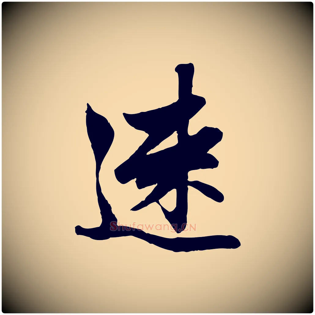速毛笔行楷写法,摘自元代赵孟頫与进之帖