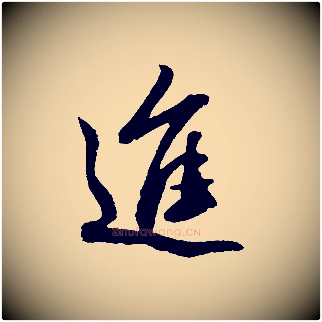 進毛笔行楷写法,摘自元代赵孟頫与进之帖