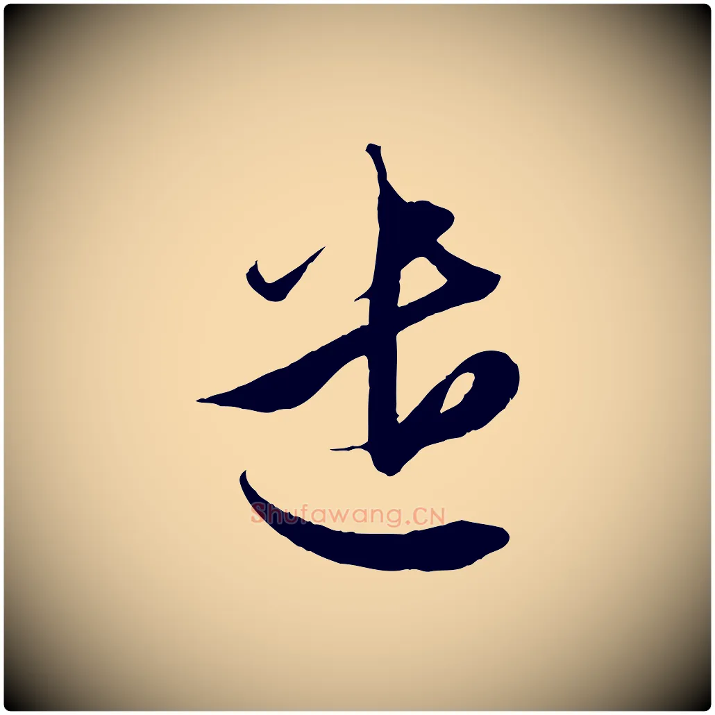 遣毛笔行楷写法,摘自元代赵孟頫与进之帖