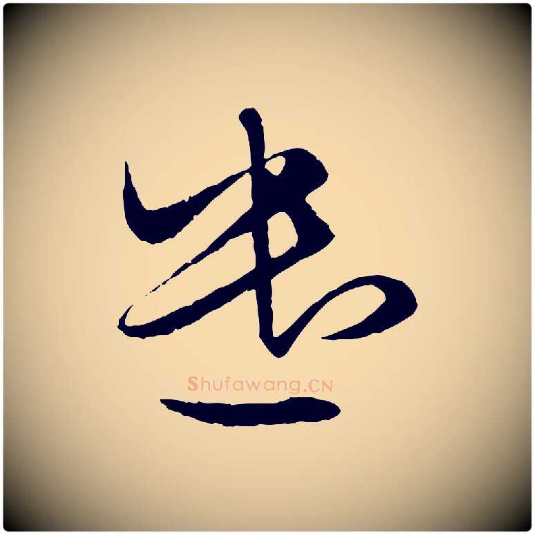 遣毛笔行楷写法,摘自元代赵孟頫与进之帖