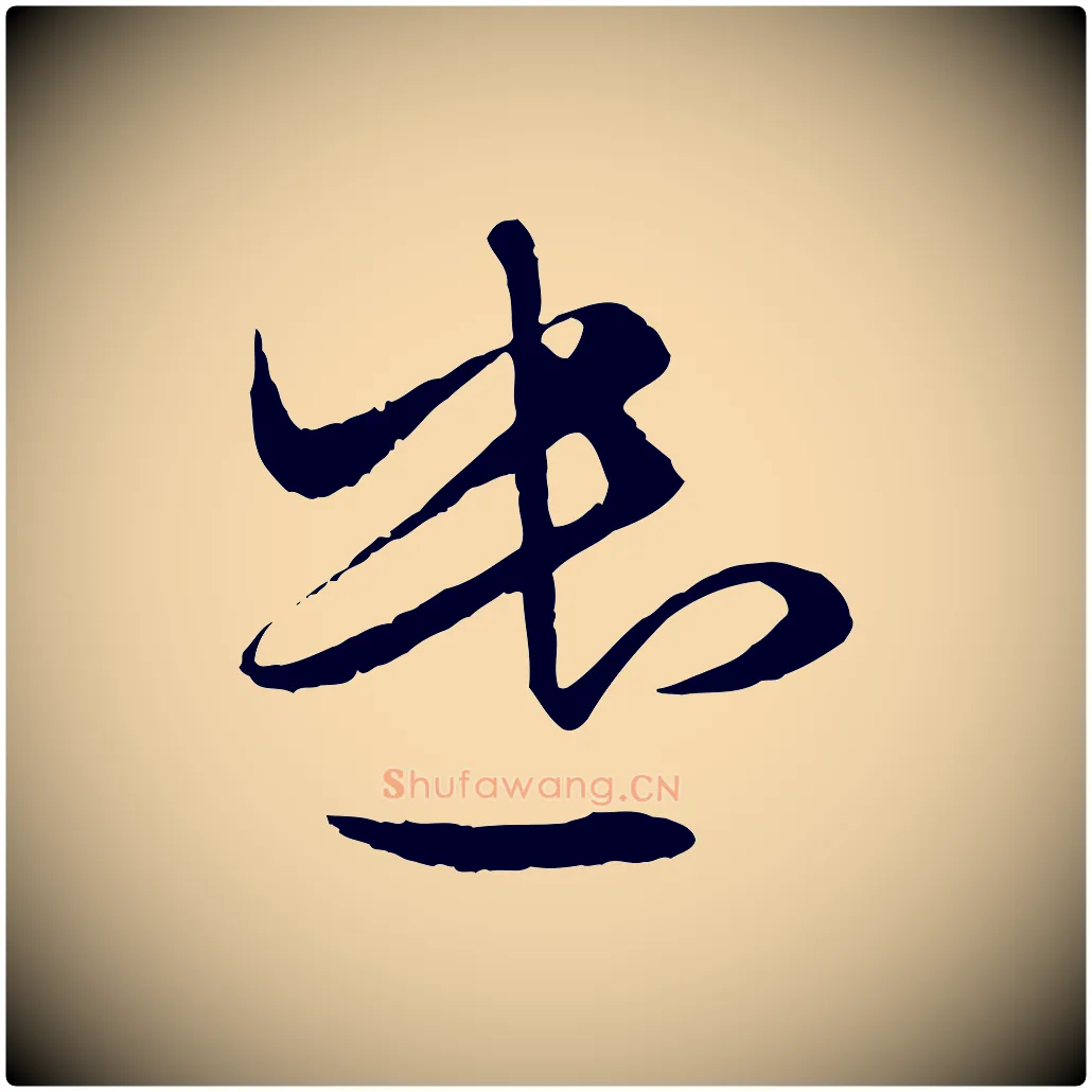 遣毛笔行楷写法,摘自元代赵孟頫与进之帖