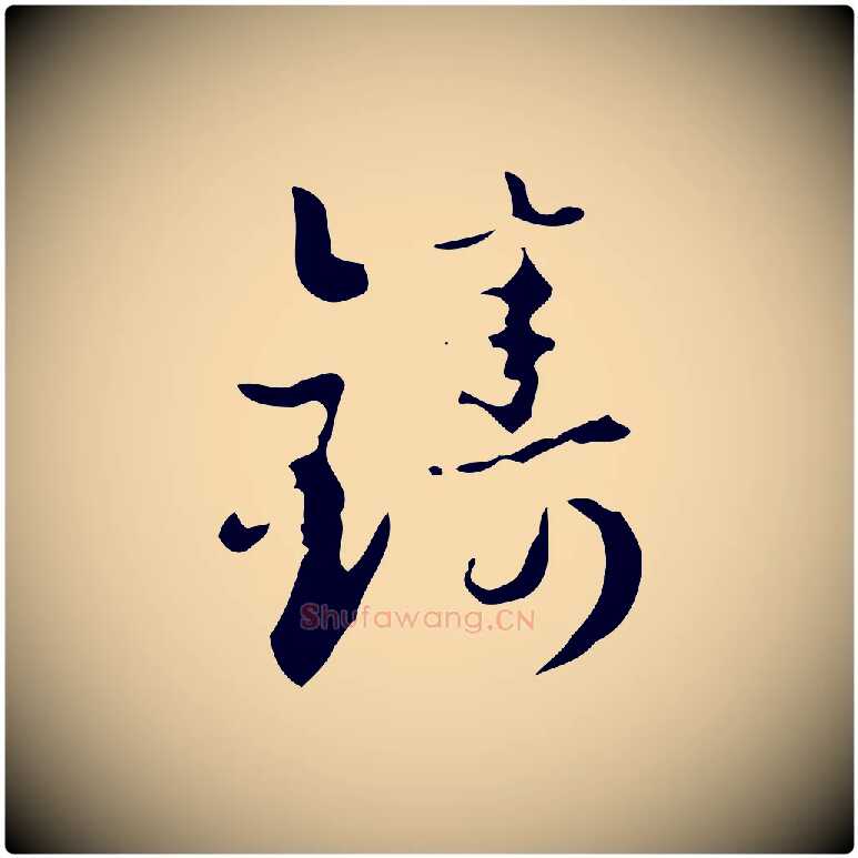 鑄毛笔行楷写法,摘自元代赵孟頫与进之帖