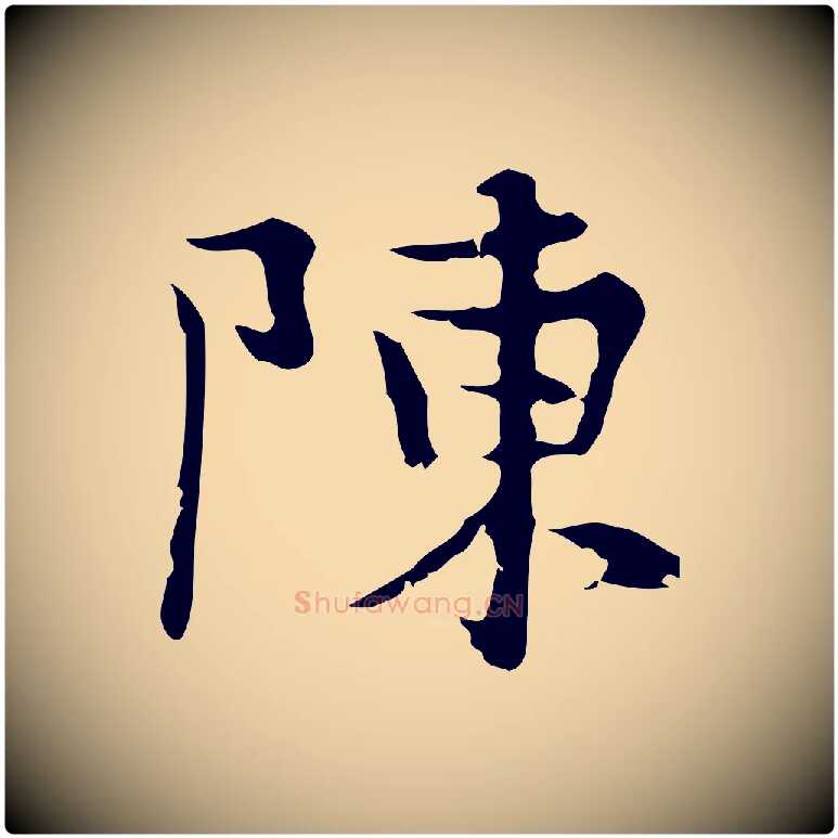 陳毛笔行楷写法,摘自元代赵孟頫与进之帖